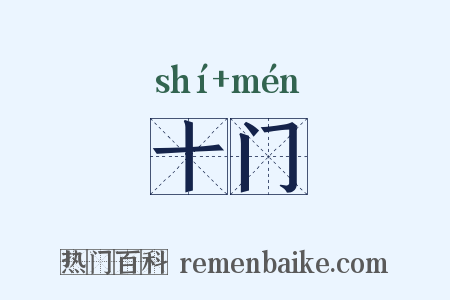 十门是什么意思的图片
